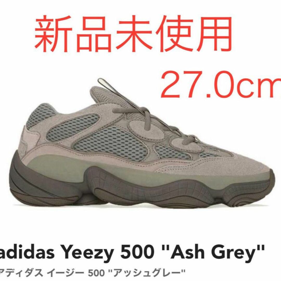 adidas(アディダス)の【新品未使用】Adidas Yeezy 500 Ash Grey 27.0cm メンズの靴/シューズ(スニーカー)の商品写真