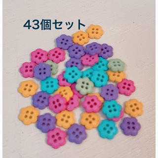 ♡お花ボタン♡  43個セット　新品(各種パーツ)