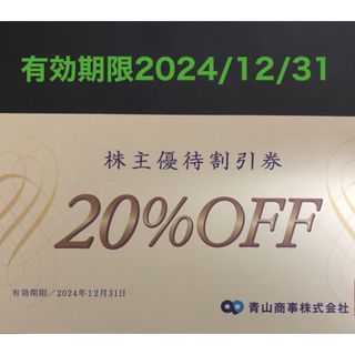 アオヤマ(青山)の青山商事株主優待割引券(20%OFF)1枚(ショッピング)