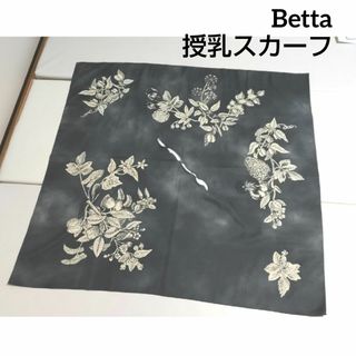 【美品】Betta　授乳スカーフ　ハーベストチャコール(その他)