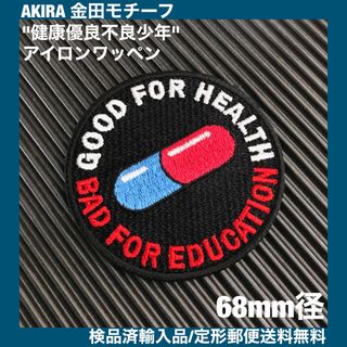 黒68mm径 AKIRA 金田モチーフ 健康優良不良少年 アイロンワッペン B2(その他)