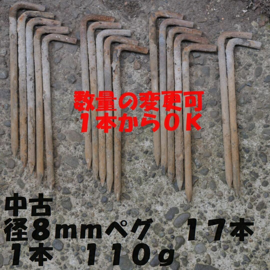 中古　ペグ　直径８ｍｍ　１７本　１本　１１０ｇ　ゆうパケットポスト スポーツ/アウトドアのアウトドア(テント/タープ)の商品写真