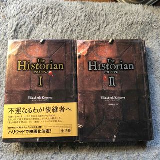 ヒストリアン 1、2 セット(文学/小説)