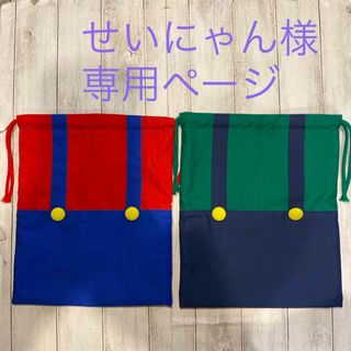 せいにゃん様　専用ページ(外出用品)