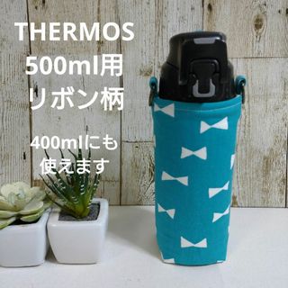 THERMOS　水筒カバー　500ml 400ml　リボン柄(外出用品)