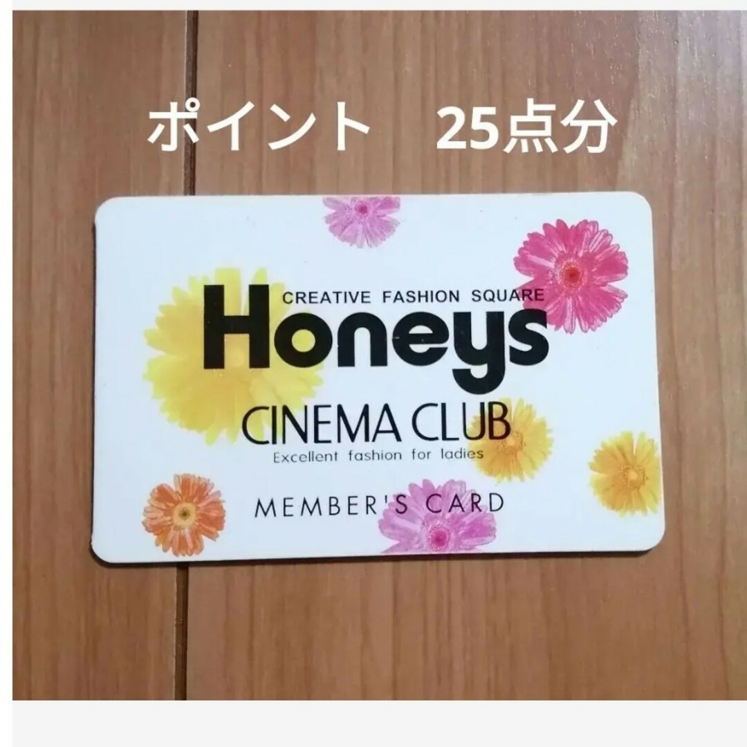 HONEYS(ハニーズ)のハニーズ　ポイントカード　25点分　Honeys チケットの優待券/割引券(ショッピング)の商品写真