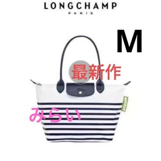 ロンシャン(LONGCHAMP)のLONGCHAMP ロンシャン LE PLIAGE 最新作　トートバッグ(トートバッグ)