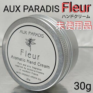 AUX PARADIS - 【新品未開封品】アロマティック ハンドクリーム フルール  30g