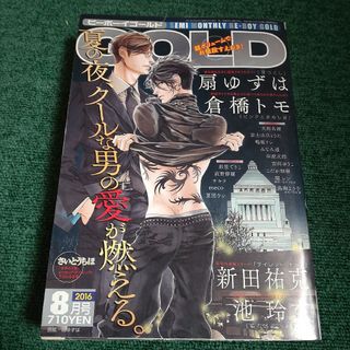 BE×BOY GOLD (ビーボーイゴールド) 2016年 08月号(漫画雑誌)