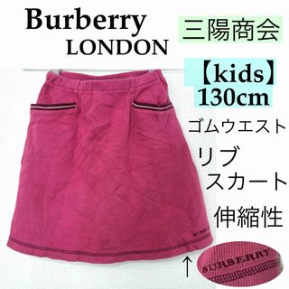 バーバリー(BURBERRY)の【 kids】Burberry Londonバーバリー/130cmリブスカート綿(スカート)