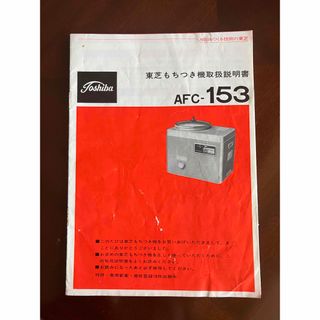 トウシバ(東芝)の【3/末迄】 TOSHIBA/東芝/東京芝浦電気　取扱説明書　原本 ●もちつき機(調理機器)