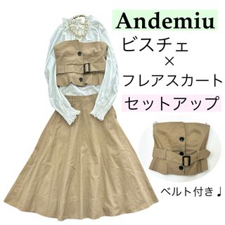 アンデミュウ(Andemiu)のAndemiuアンデミュウ/セットアップ♩ビスチェフレアスカート上下セット裏地付(セット/コーデ)