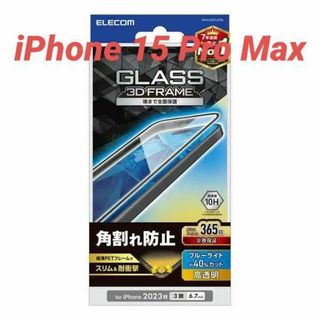 エレコム(ELECOM)のiPhone 15 Pro Max 用 BLカット フレーム付きガラスフィルム(保護フィルム)