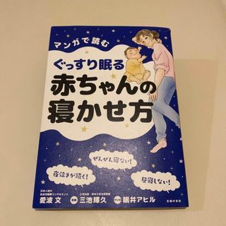 マンガで読むぐっすり眠る赤ちゃんの寝かせ方(結婚/出産/子育て)