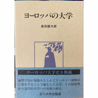 島田雄次郎「ヨーロッパの大学」(人文/社会)