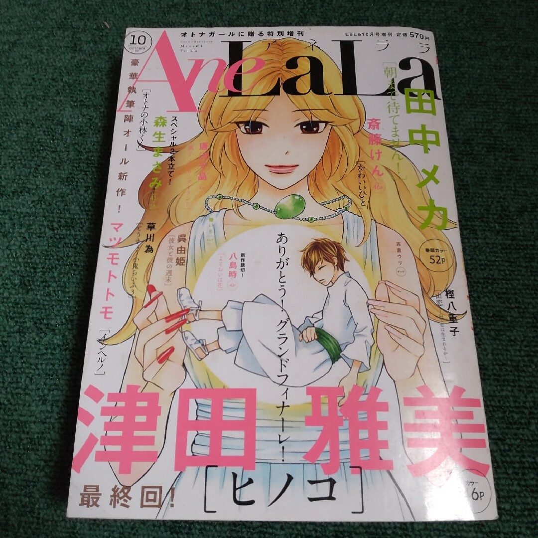 Ane LaLa (アネララ) 2017年 10月号 　津田雅美「ヒノコ」最終回 エンタメ/ホビーの漫画(漫画雑誌)の商品写真