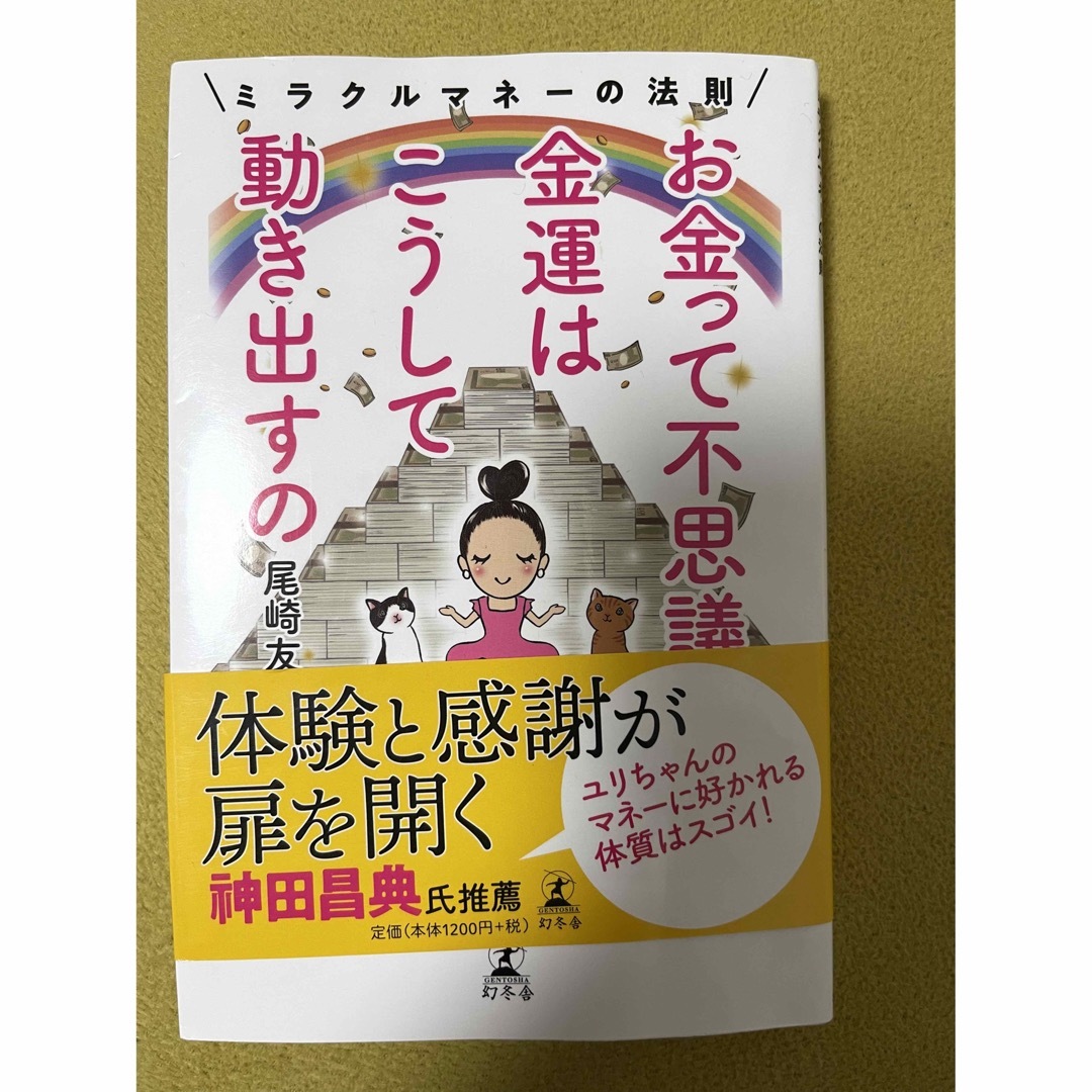 幻冬舎(ゲントウシャ)のお金って不思議　金運はこうして動きだすの エンタメ/ホビーの本(住まい/暮らし/子育て)の商品写真