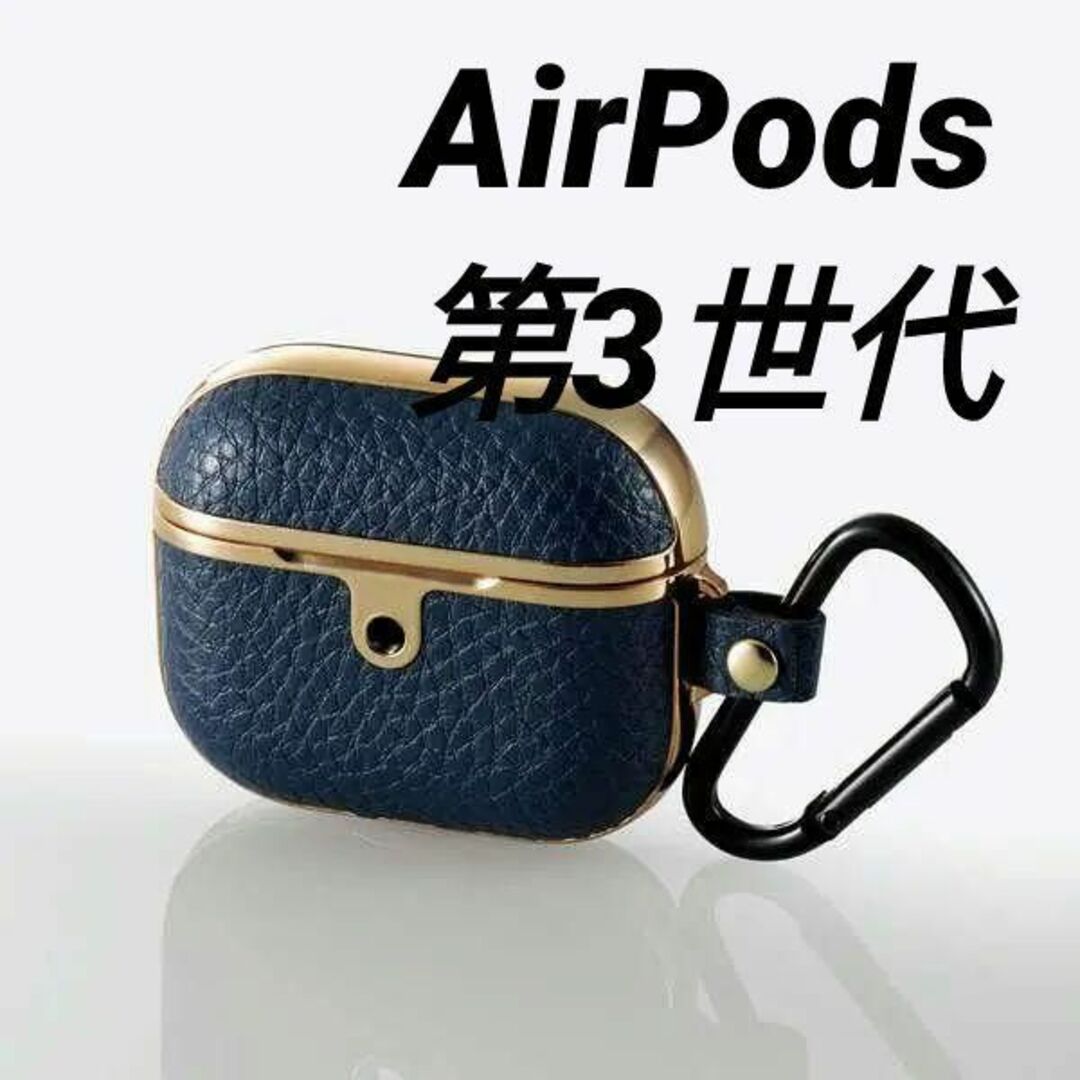 ELECOM(エレコム)のAirPods 第3世代 用 サイドメッキ ソフトレザーカバー ネイビー スマホ/家電/カメラのオーディオ機器(ヘッドフォン/イヤフォン)の商品写真