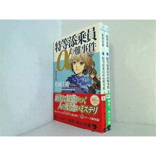 特等添乗員αの難事件 シリーズ 角川文庫 松岡 圭祐 １巻-２巻。全ての巻に帯付属。(その他)