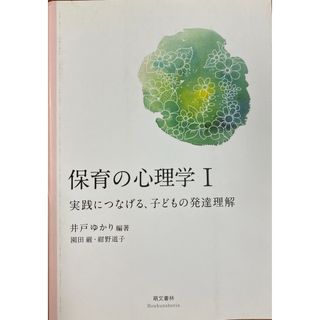 「保育の心理学 1 (実践につなげる、子どもの発達理解)」(人文/社会)