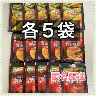 アジノモト(味の素)のクノール 贅沢野菜　北海道スィートコーン 栗かぼちゃ 完熟トマト 各５袋 (インスタント食品)