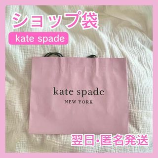 【翌日•匿名発送】katespade ケイトスペード ショップ袋　ショッパー