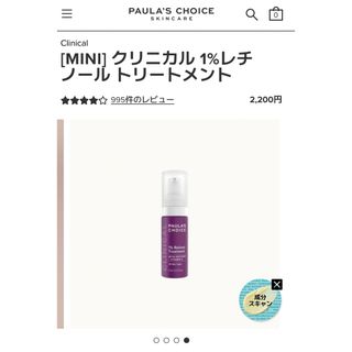 ポーラチョイス[MINI] クリニカル 1%レチノール トリートメント2点(美容液)