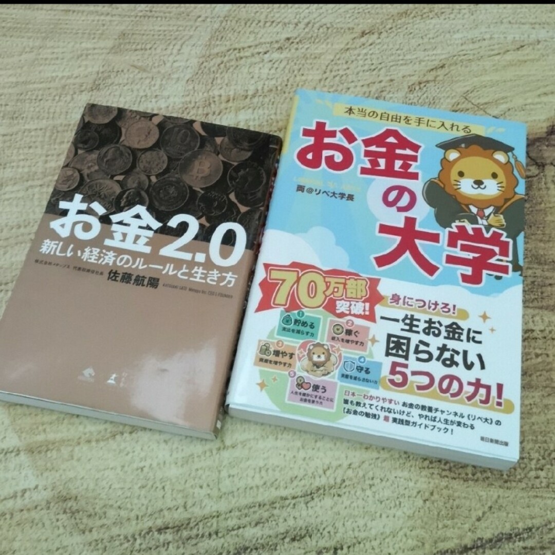 朝日新聞出版(アサヒシンブンシュッパン)の⭐本当の自由を手に入れるお金の大学/お金2.0 ②冊 エンタメ/ホビーの雑誌(ビジネス/経済/投資)の商品写真