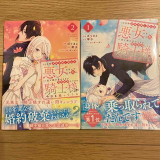 コウダンシャ(講談社)の10年間身体を乗っ取られ悪女にっなっていた私に、二度と顔を見せるなと婚約破棄して(その他)