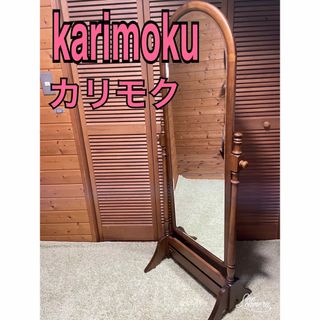 カリモク　karimoku スタンドミラー　姿見　アンティーク