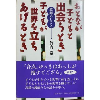 「おとなが子どもと出会うとき 子どもが世界を立ちあげるとき 教師のしごと」(人文/社会)