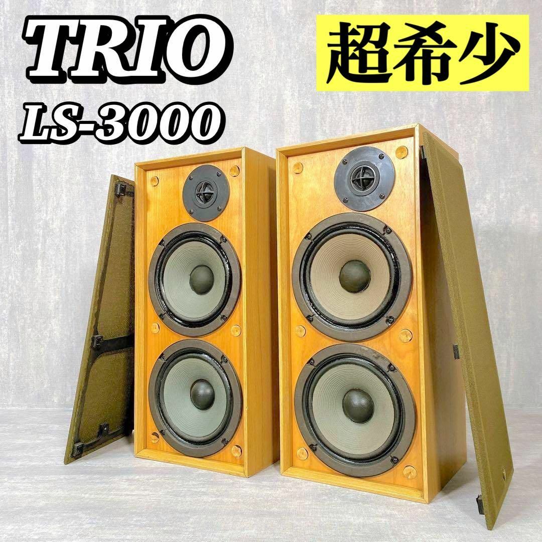 A147 【希少/名機】TRIO トリオ LS-3000 スピーカーペア レトロ