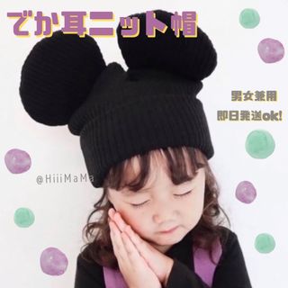 ミッキー ディズニー ミニー 子ども 耳付きリブ ニット帽 帽子 キッズ ベビー(帽子)