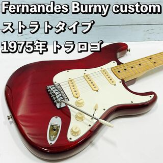 トラロゴ 1975年製 Fernandes burny custom FST(エレキギター)