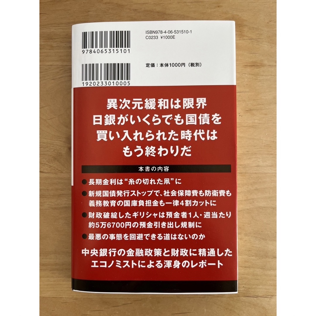 「日本銀行 我が国に迫る危機」  エンタメ/ホビーの本(ビジネス/経済)の商品写真