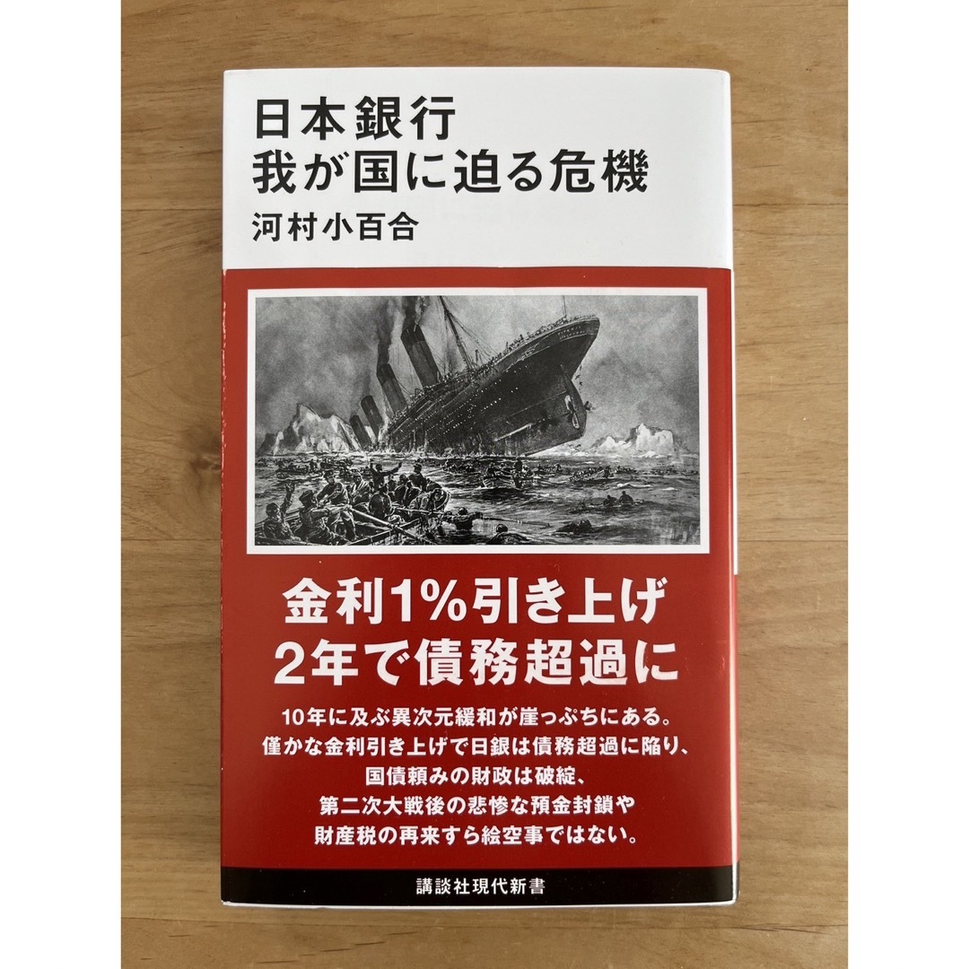 「日本銀行 我が国に迫る危機」  エンタメ/ホビーの本(ビジネス/経済)の商品写真