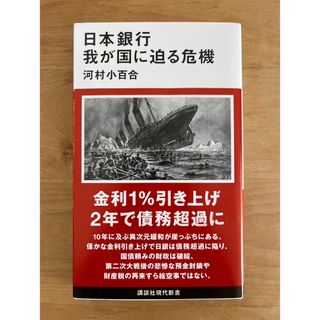 「日本銀行 我が国に迫る危機」 (ビジネス/経済)