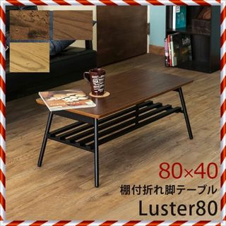 ★新品未使用★棚付き 折れ脚 テーブル Luster 80（3色）(ローテーブル)