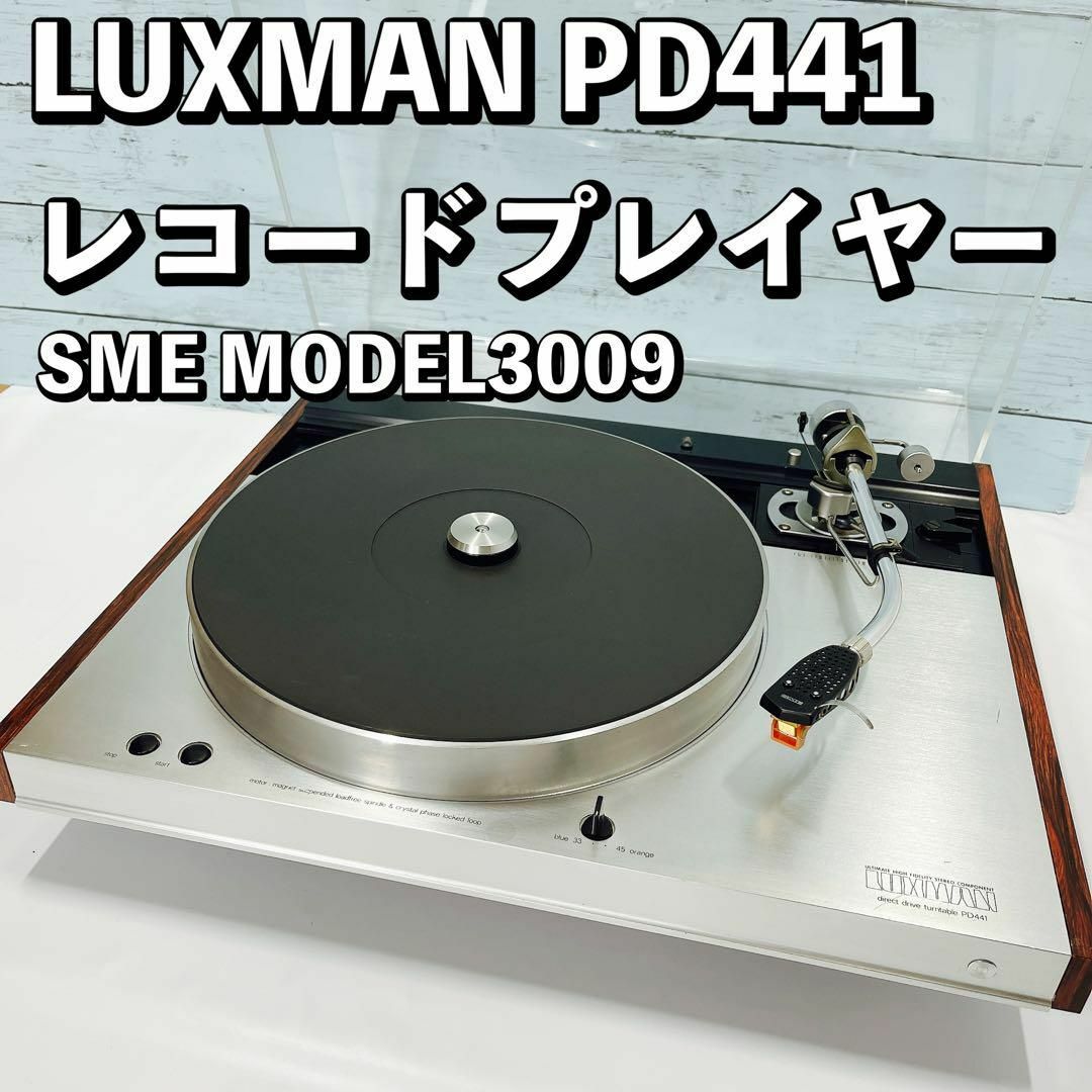 LUXMAN PD441 レコードプレイヤー SME MODEL3009付き スマホ/家電/カメラのオーディオ機器(その他)の商品写真