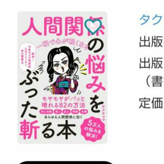 人間関係の悩みをぶった斬る本 一瞬で心が軽くなる(その他)