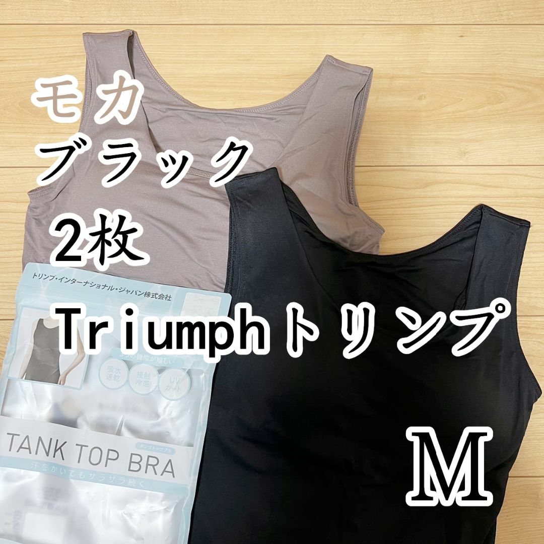 Triumph(トリンプ)のトリンプ　タンクトップブラ　ブラトップ　ブラック＆モカM2枚 レディースのトップス(タンクトップ)の商品写真