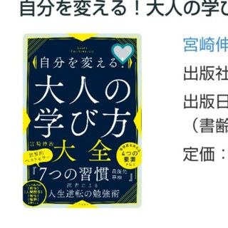 自分を変える！大人の学び方大全宮崎伸治 著(ノンフィクション/教養)