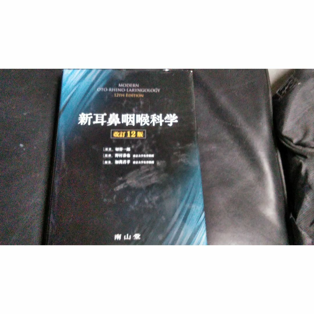 国内初の直営店 新耳鼻咽喉科学 改訂12版 shop｜ラクマ すぱいく's by 南山堂の通販 健康・医学