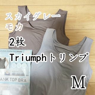 トリンプ(Triumph)のトリンプ　タンクトップブラ　ブラトップ　モカ＆スカイグレーM2枚(タンクトップ)