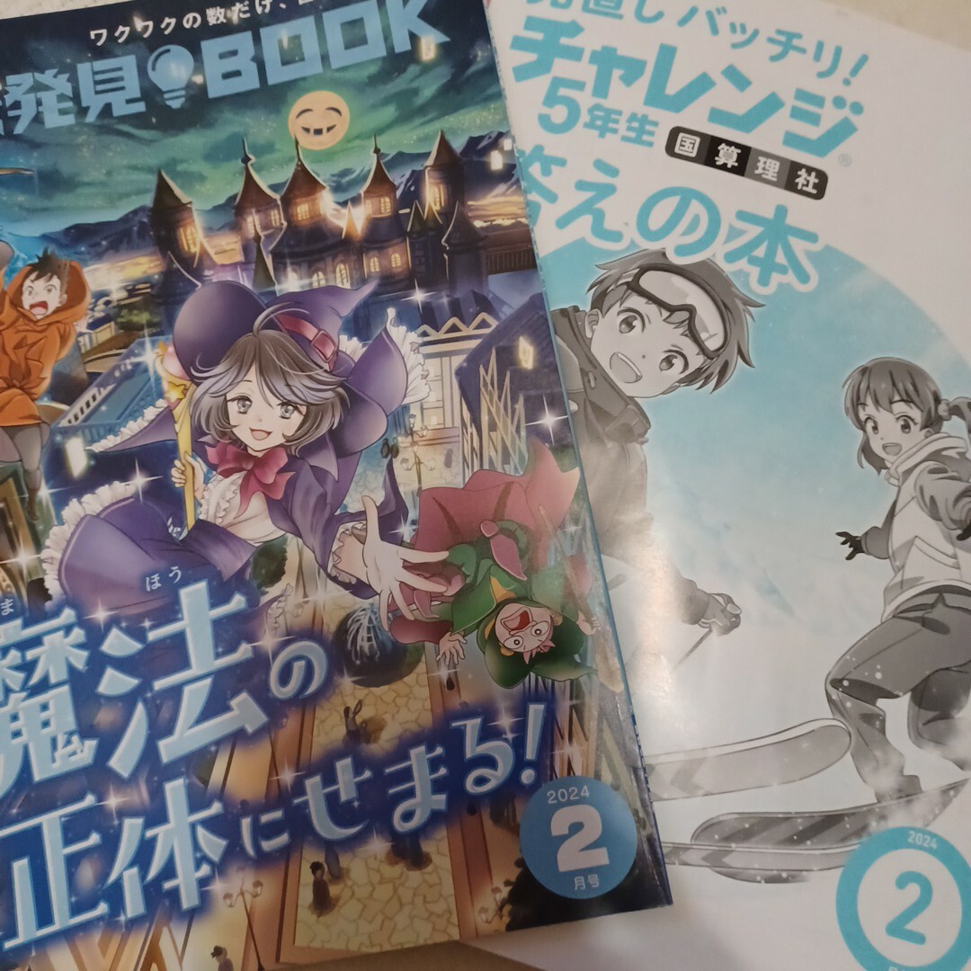 進研ゼミ 小学講座 5年生 2月号 2024年 五年生 チャレンジ5年生 進研ゼミ 小学講座 5年生 2月号 2024年 五年生 チャレンジ5年生