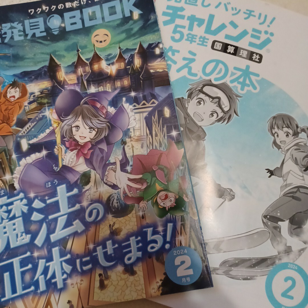 進研ゼミ　小学講座　5年生　2月号　2024年　五年生　チャレンジ5年生 エンタメ/ホビーの本(語学/参考書)の商品写真