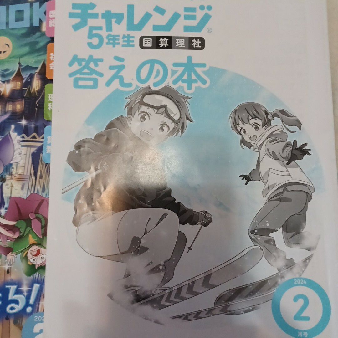 進研ゼミ　小学講座　5年生　2月号　2024年　五年生　チャレンジ5年生 エンタメ/ホビーの本(語学/参考書)の商品写真