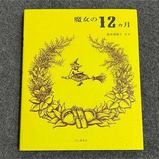 魔女の１２カ月 飯島都陽子／著(住まい/暮らし/子育て)