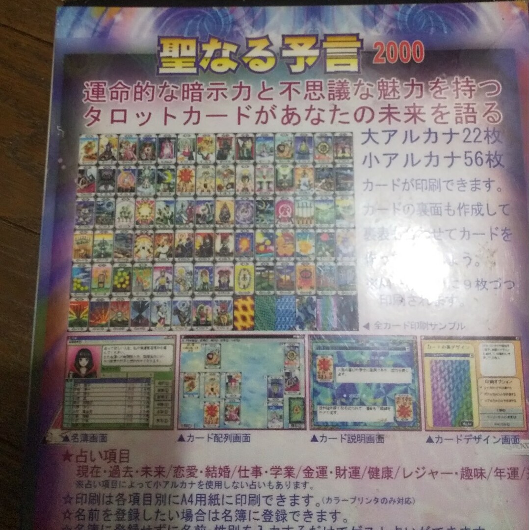 中古品　聖なる予言２０００　タロット占いソフト　windows98用PCソフト エンタメ/ホビーのゲームソフト/ゲーム機本体(PCゲームソフト)の商品写真