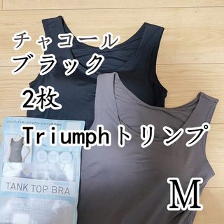 トリンプ(Triumph)のトリンプ　タンクトップブラ　ブラトップ　ブラック＆チャコールM2枚(タンクトップ)